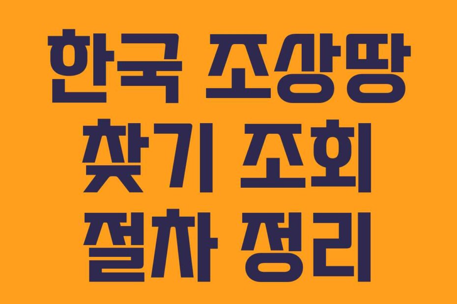 한국 조상땅 찾기 조회 절차 정리
