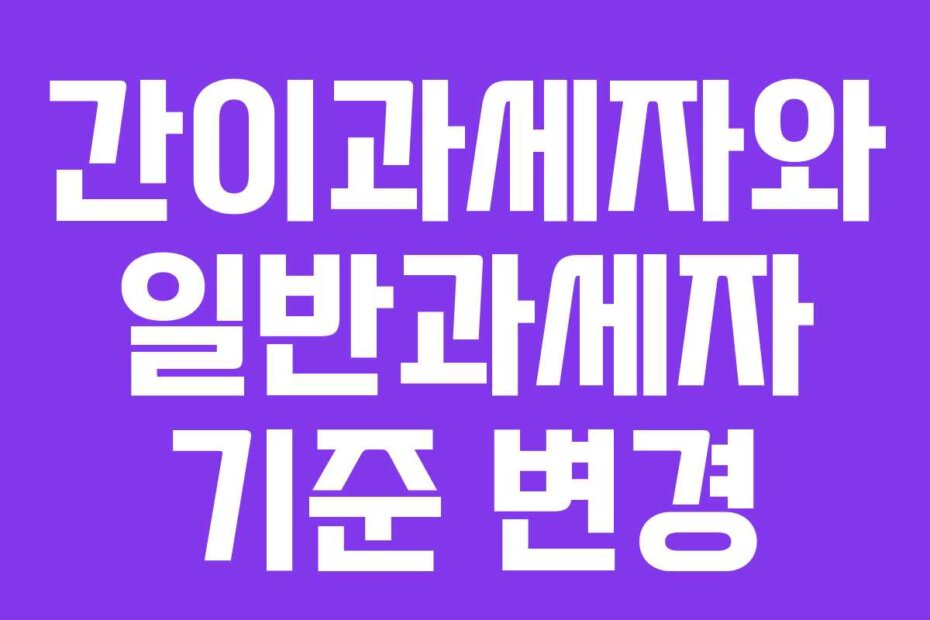 간이과세자와 일반과세자 기준 변경