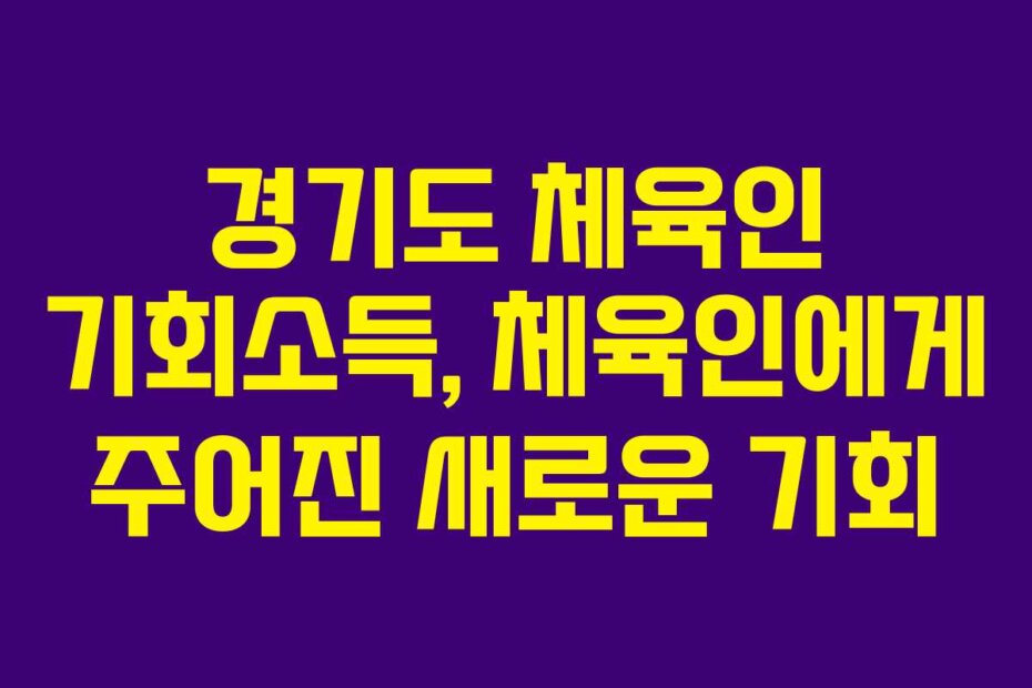 경기도 체육인 기회소득, 체육인에게 주어진 새로운 기회