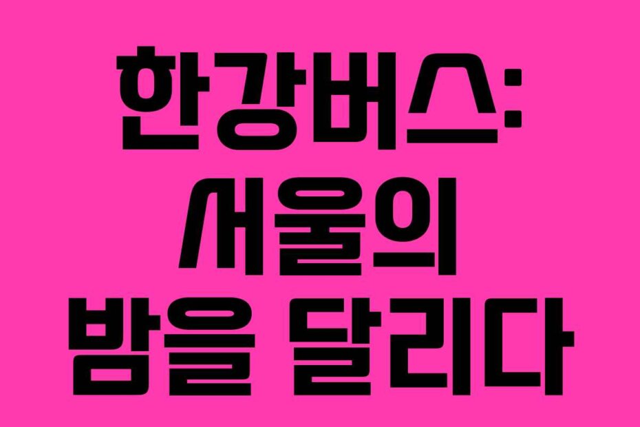 한강버스: 서울의 밤을 달리다