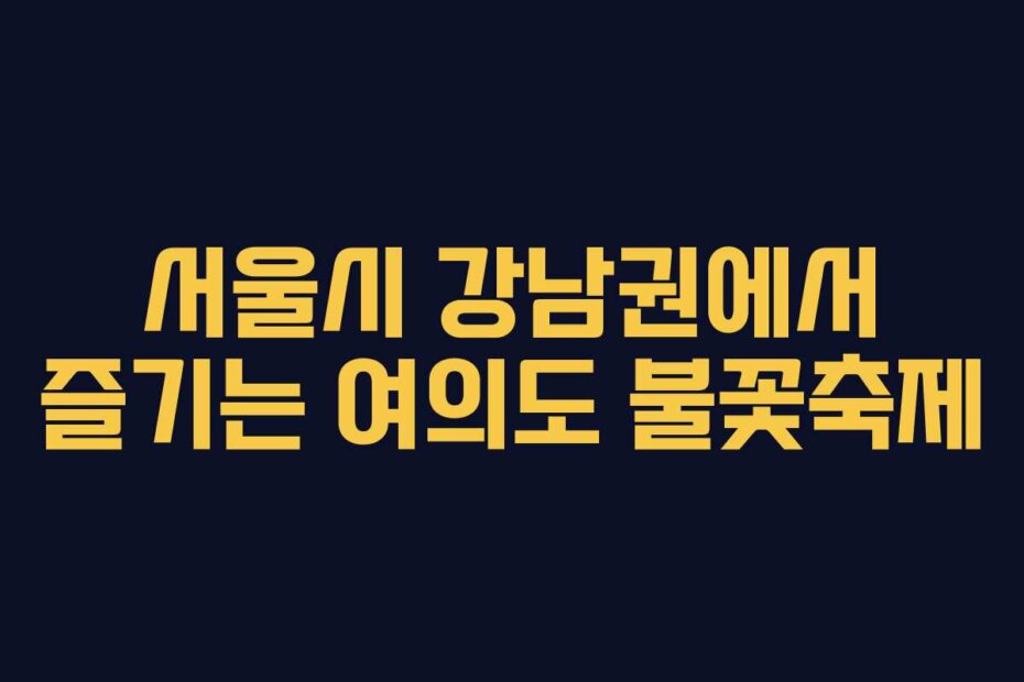 서울시 강남권에서 즐기는 여의도 불꽃축제