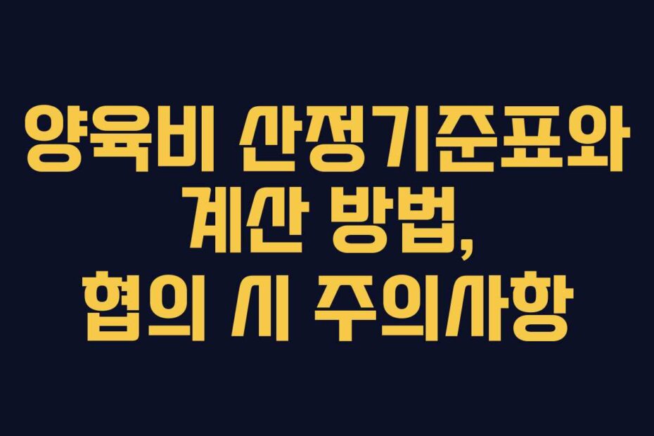 양육비 산정기준표와 계산 방법, 협의 시 주의사항