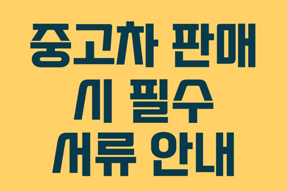 중고차 판매 시 필수 서류 안내