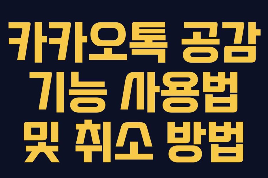 카카오톡 공감 기능 사용법 및 취소 방법