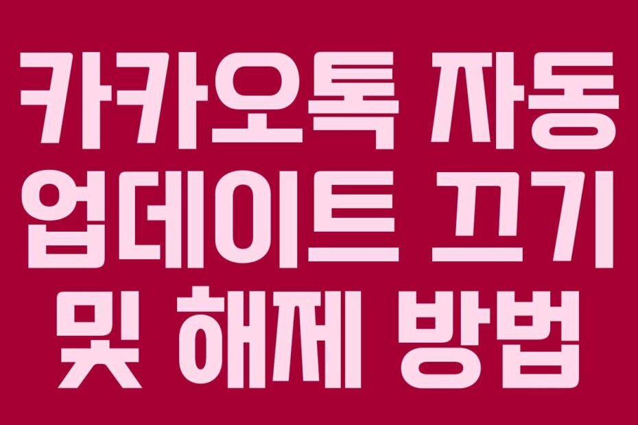 카카오톡 자동 업데이트 끄기 및 해제 방법