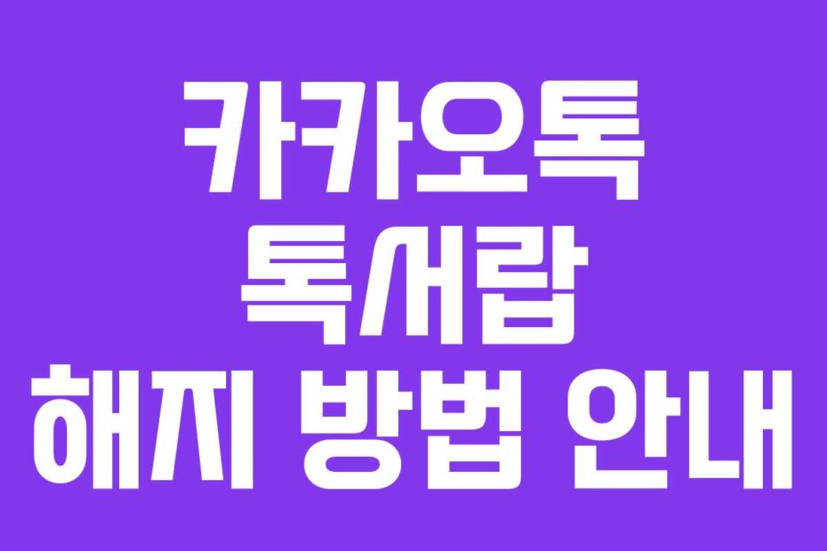 카카오톡 톡서랍 해지 방법 안내