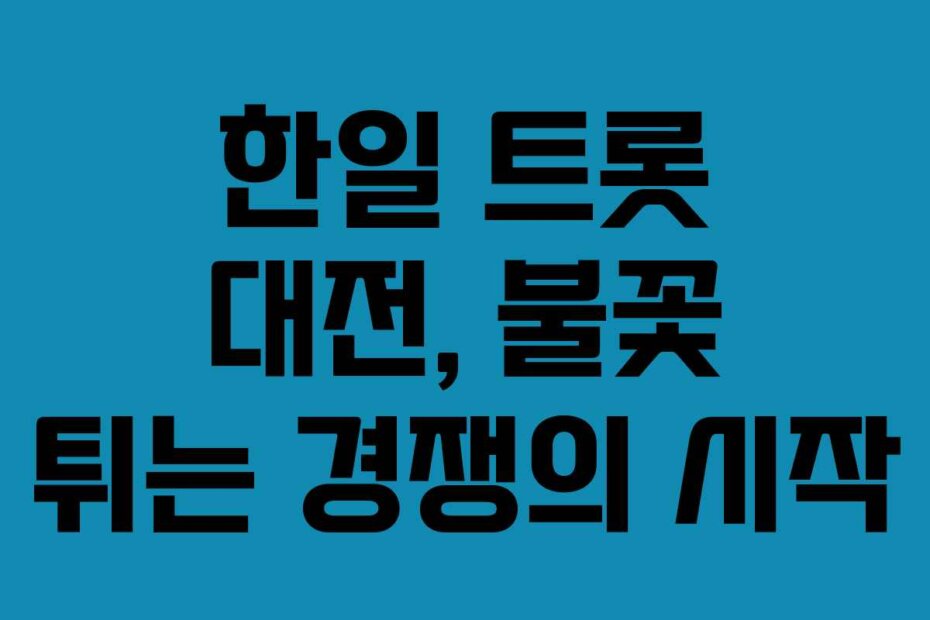 한일 트롯 대전, 불꽃 튀는 경쟁의 시작