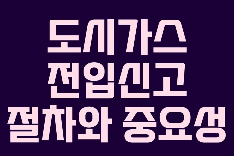 도시가스 전입신고 절차와 중요성