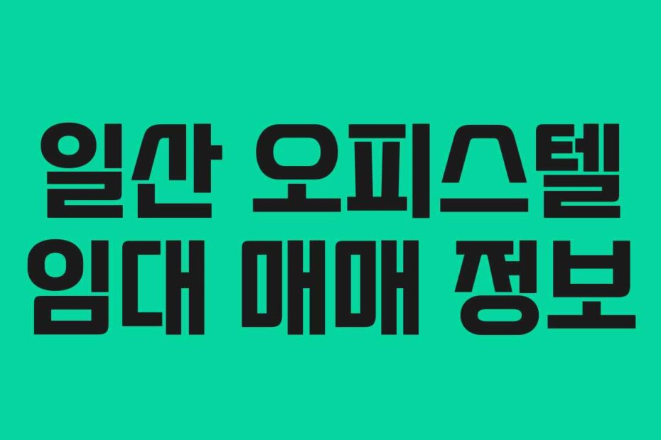 일산 오피스텔 임대 매매 정보
