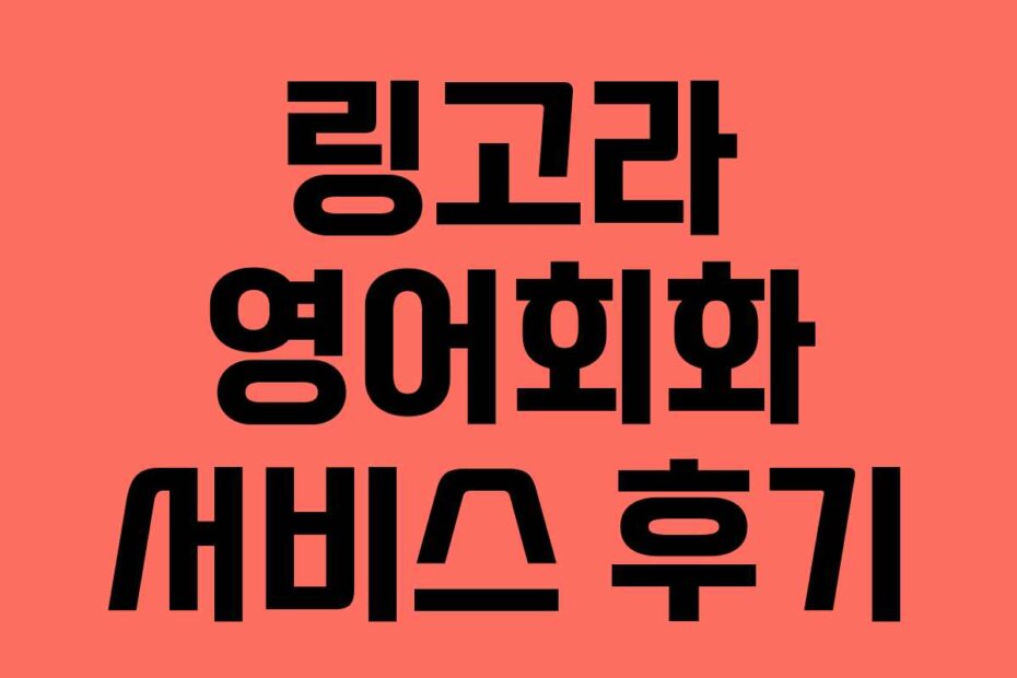 링고라 영어회화 서비스 후기