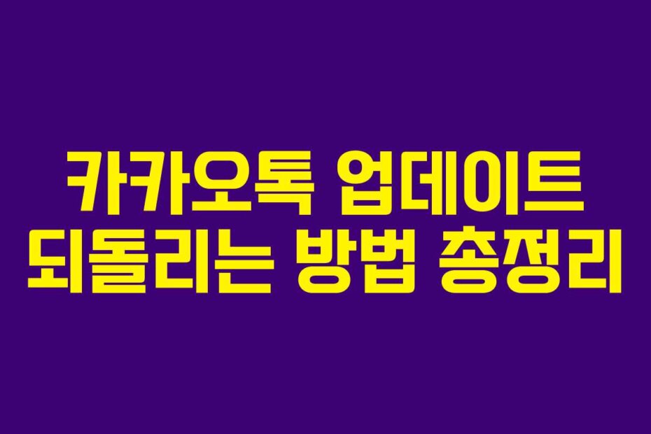 카카오톡 업데이트 되돌리는 방법 총정리