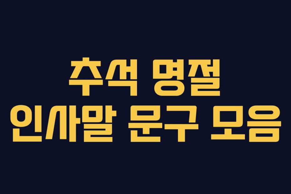추석 명절 인사말 문구 모음