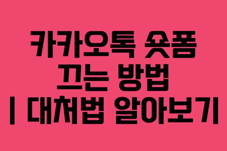 카카오톡 숏폼 끄는 방법 | 대처법 알아보기
