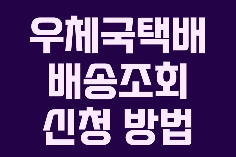 우체국택배 배송조회 신청 방법