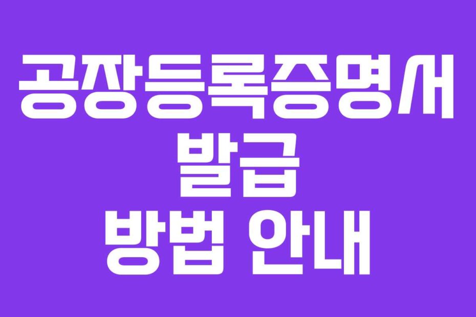 공장등록증명서 발급 방법 안내