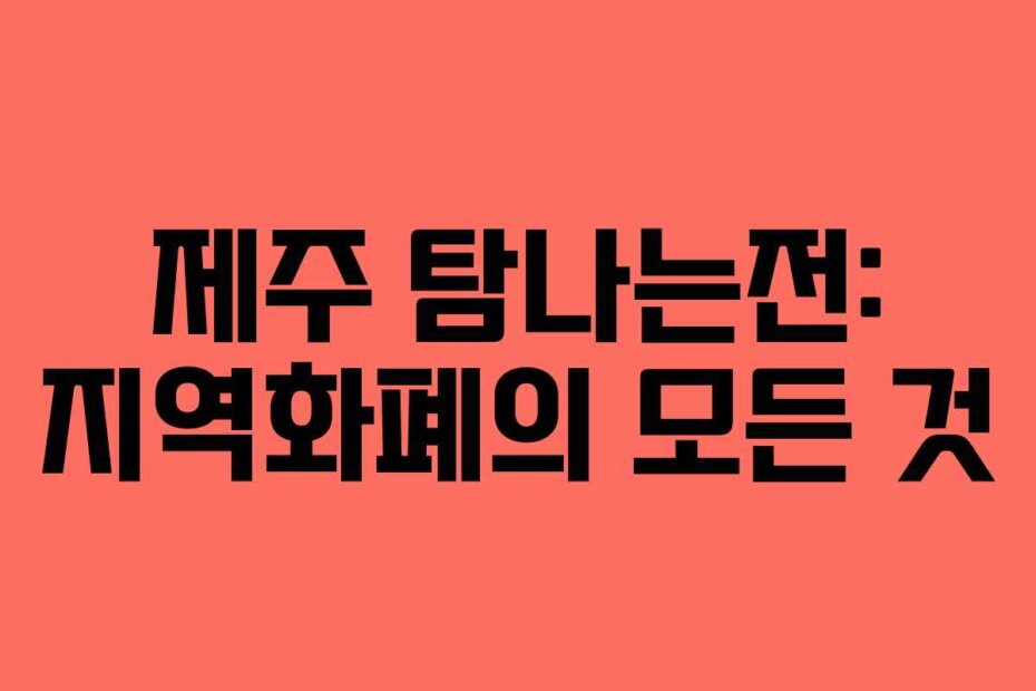 제주 탐나는전: 지역화폐의 모든 것