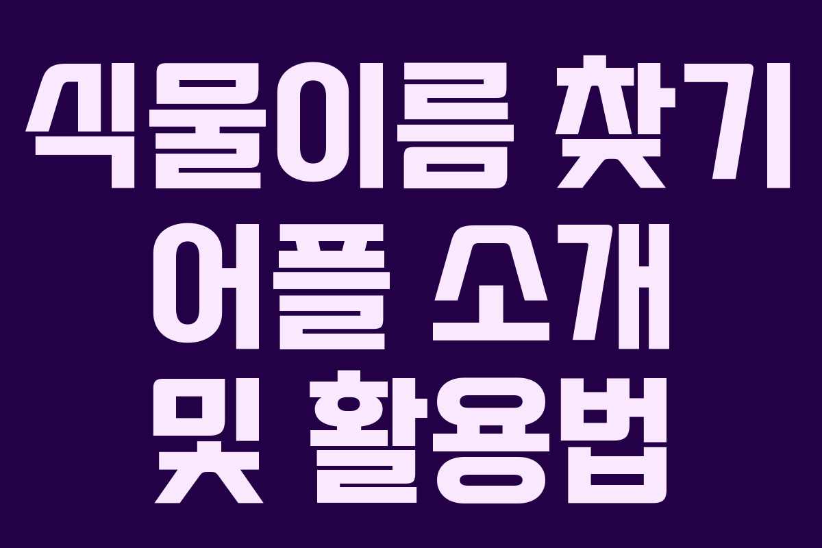 식물이름 찾기 어플 소개 및 활용법