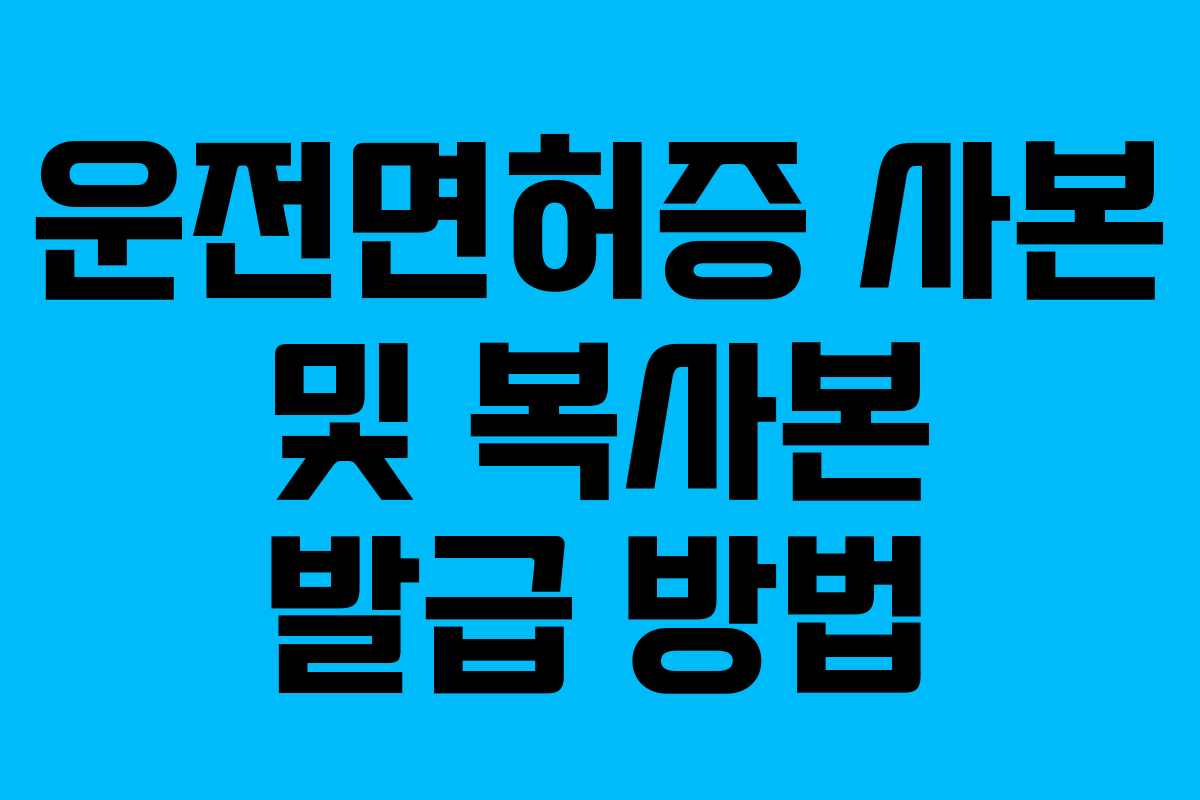 운전면허증 사본 및 복사본 발급 방법