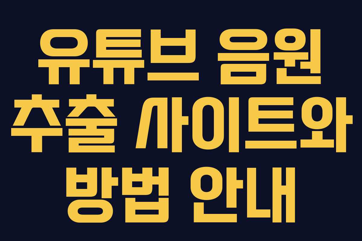 유튜브 음원 추출 사이트와 방법 안내