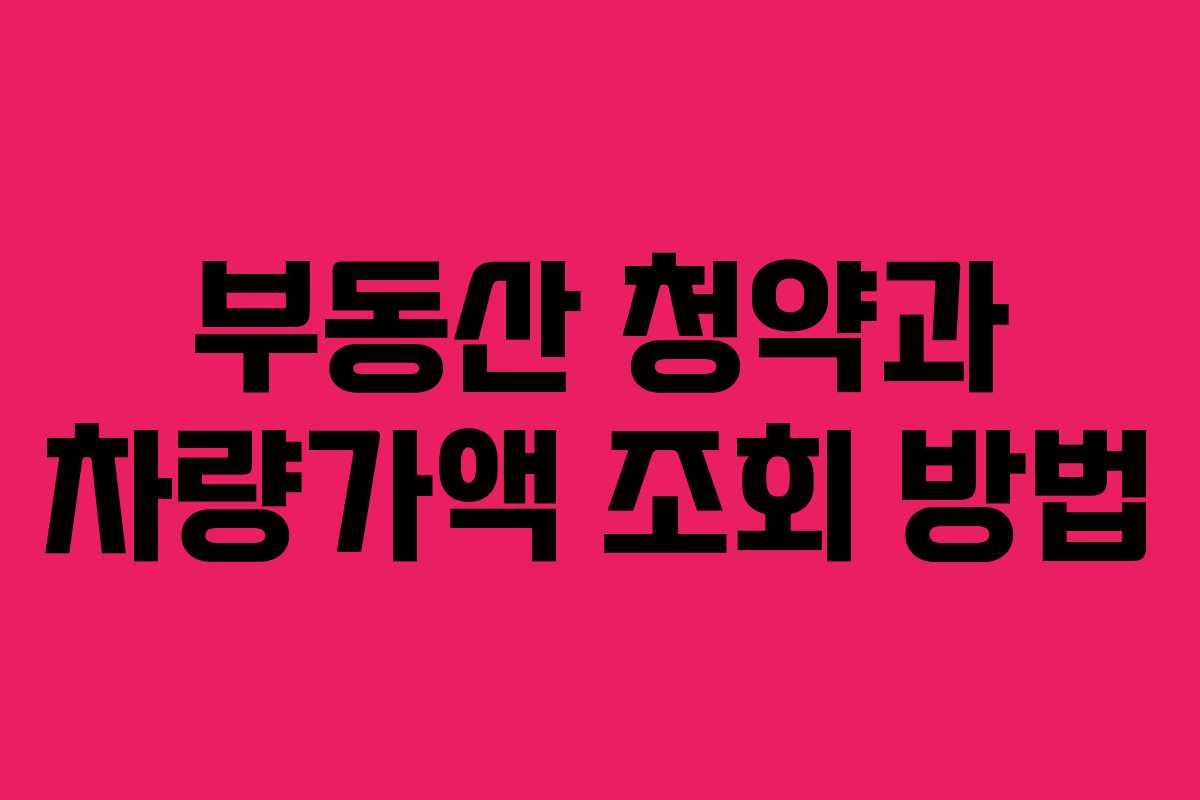 부동산 청약과 차량가액 조회 방법