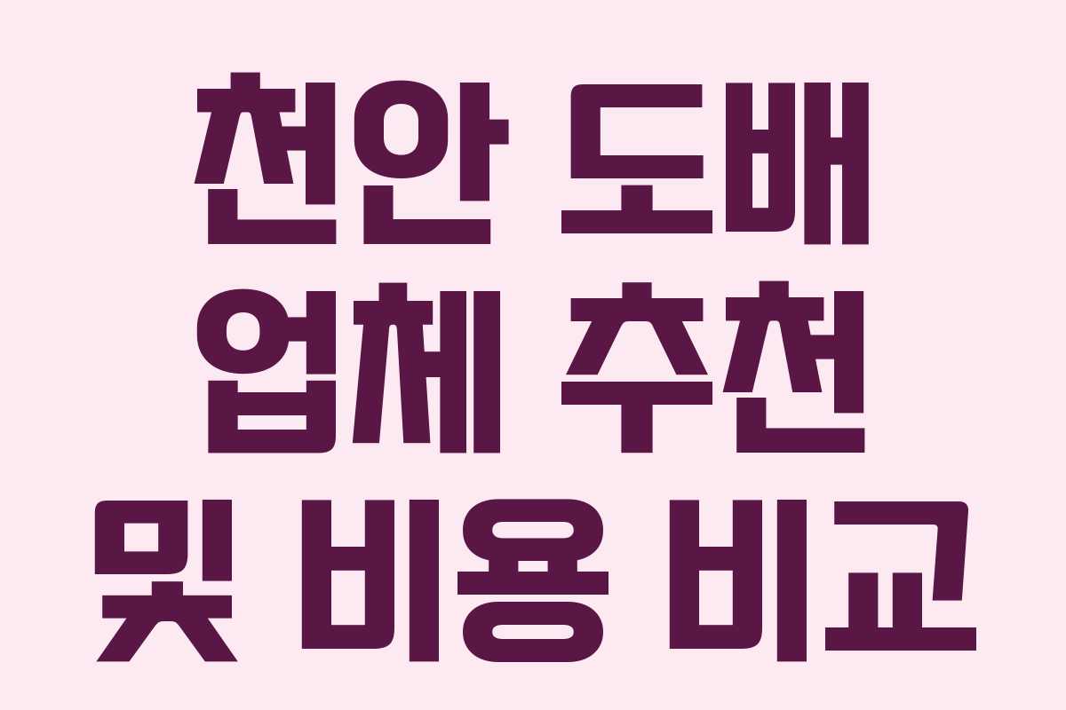 천안 도배 업체 추천 및 비용 비교