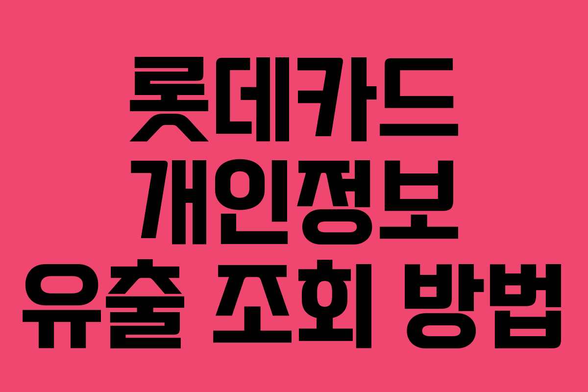 롯데카드 개인정보 유출 조회 방법