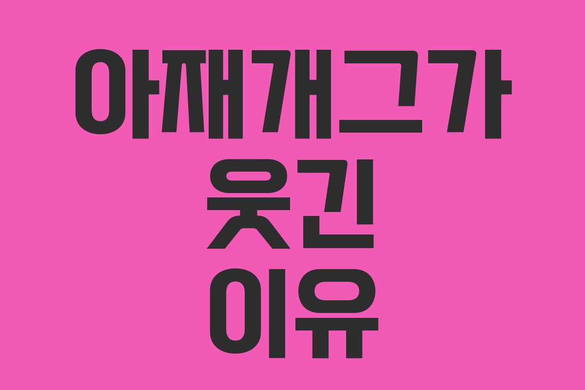 아재개그가 웃긴 이유