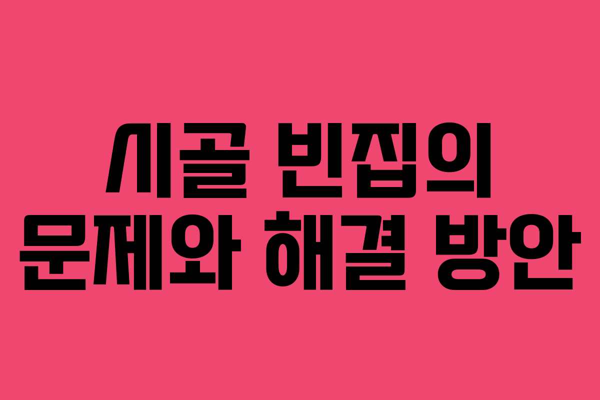 시골 빈집의 문제와 해결 방안