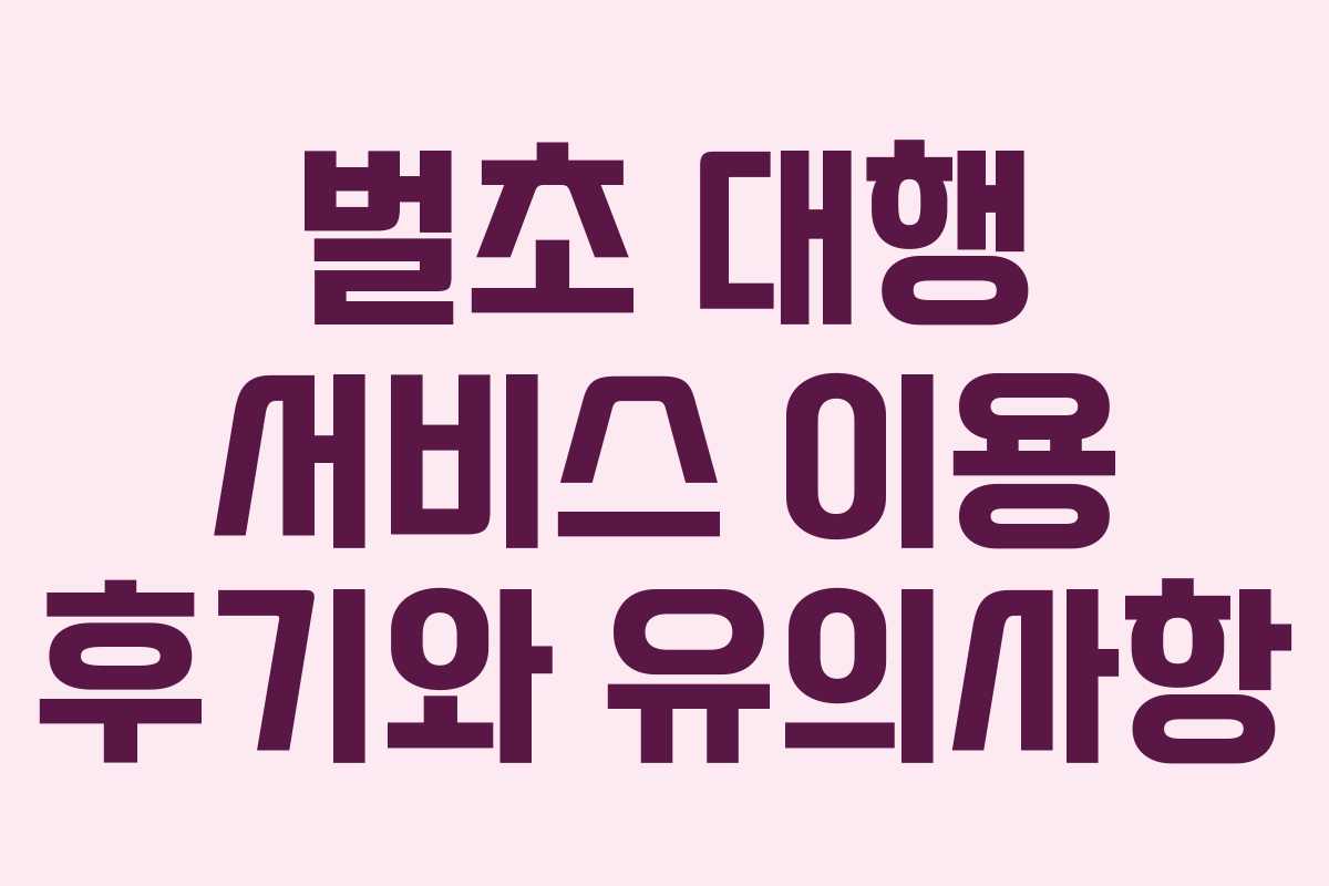 벌초 대행 서비스 이용 후기와 유의사항