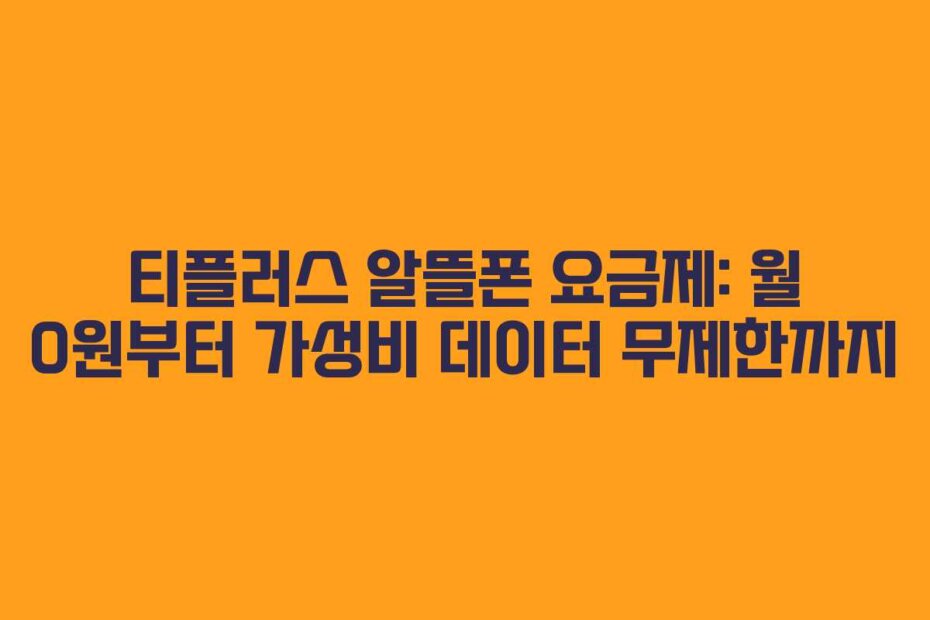 티플러스 알뜰폰 요금제: 월 0원부터 가성비 데이터 무제한까지