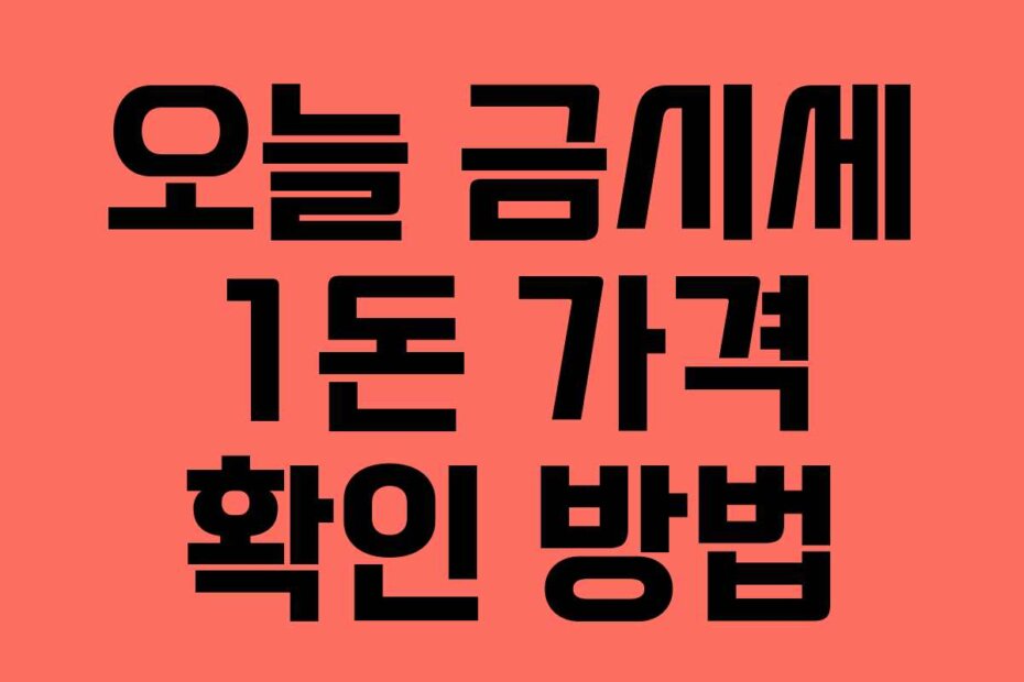 오늘 금시세 1돈 가격 확인 방법