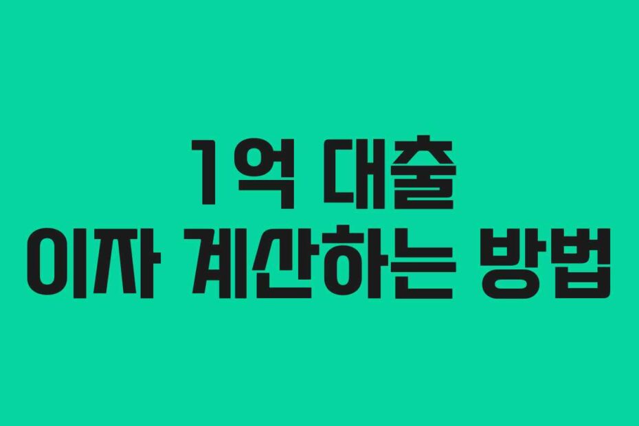 1억 대출 이자 계산하는 방법