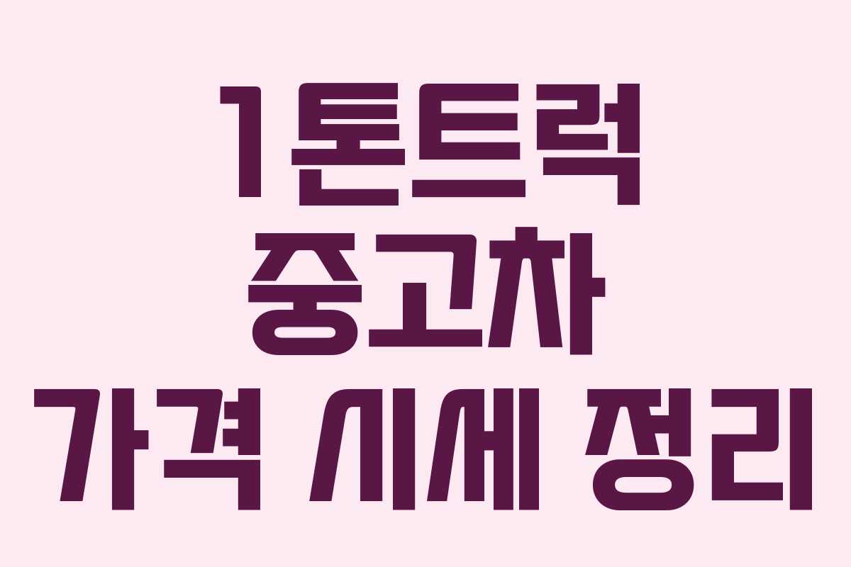 1톤트럭 중고차 가격 시세 정리