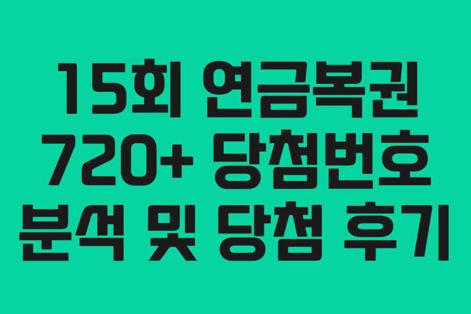 15회 연금복권 720+ 당첨번호 분석 및 당첨 후기