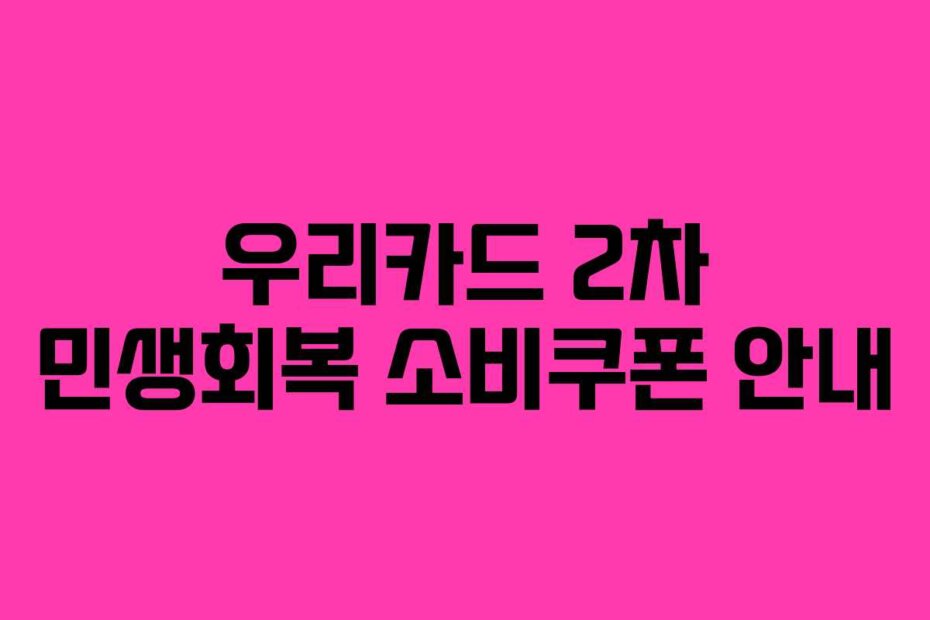 우리카드 2차 민생회복 소비쿠폰 안내