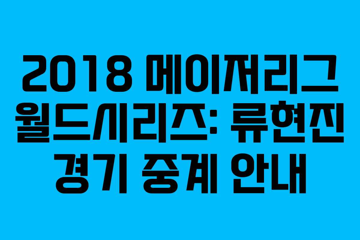 2018 메이저리그 월드시리즈: 류현진 경기 중계 안내