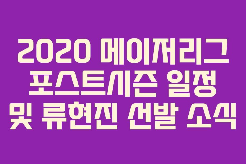 2020 메이저리그 포스트시즌 일정 및 류현진 선발 소식