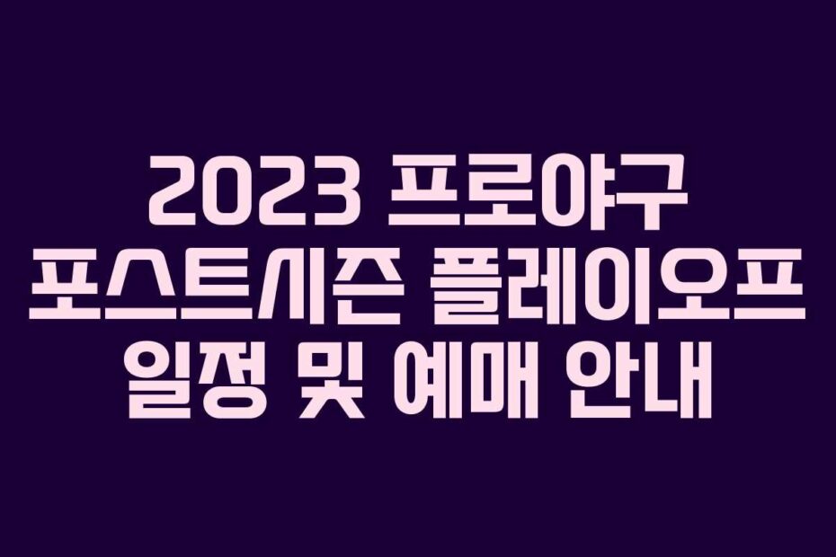 2023 프로야구 포스트시즌 플레이오프 일정 및 예매 안내