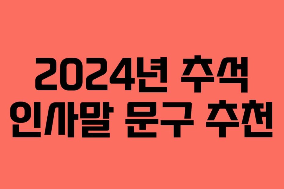 2024년 추석 인사말 문구 추천