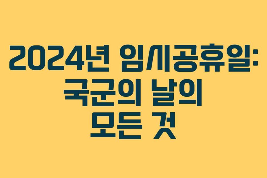 2024년 임시공휴일: 국군의 날의 모든 것