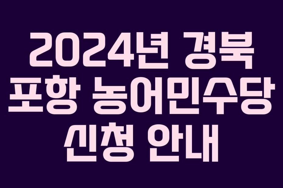 2024년 경북 포항 농어민수당 신청 안내