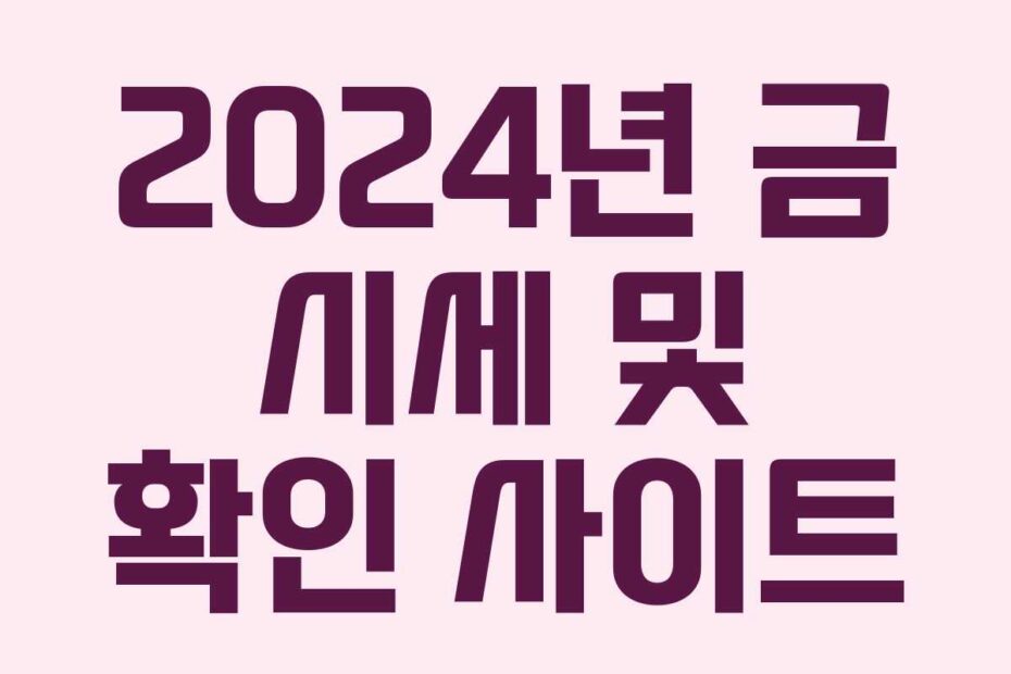 2024년 금 시세 및 확인 사이트