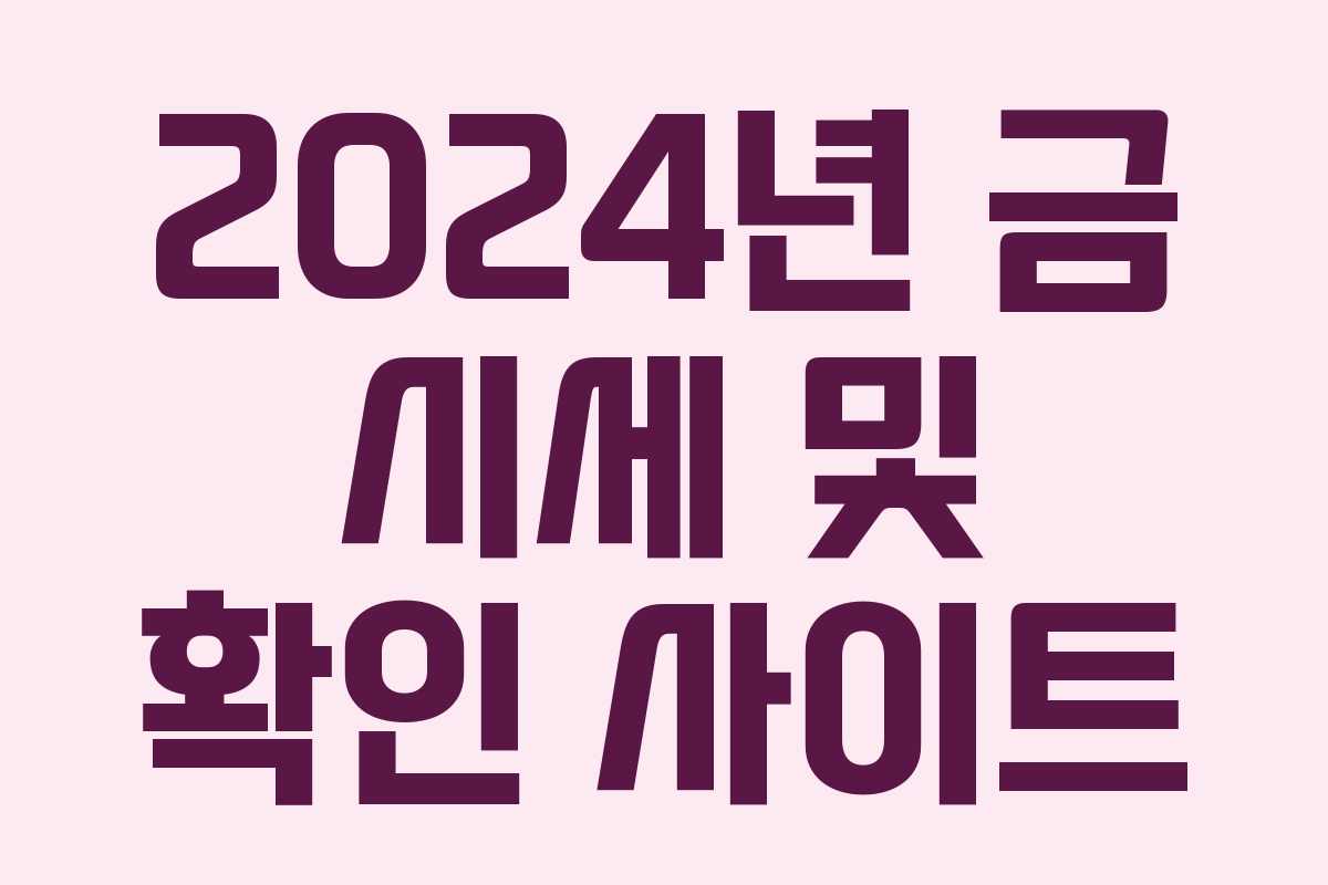 2024년 금 시세 및 확인 사이트
