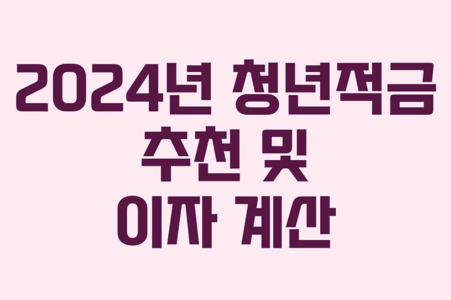 2024년 청년적금 추천 및 이자 계산