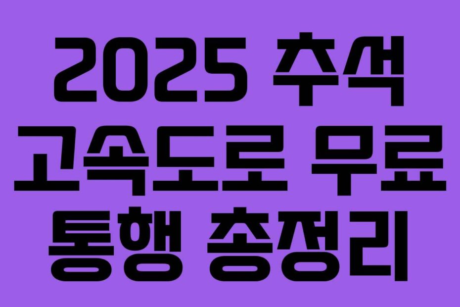 2025 추석 고속도로 무료 통행 총정리