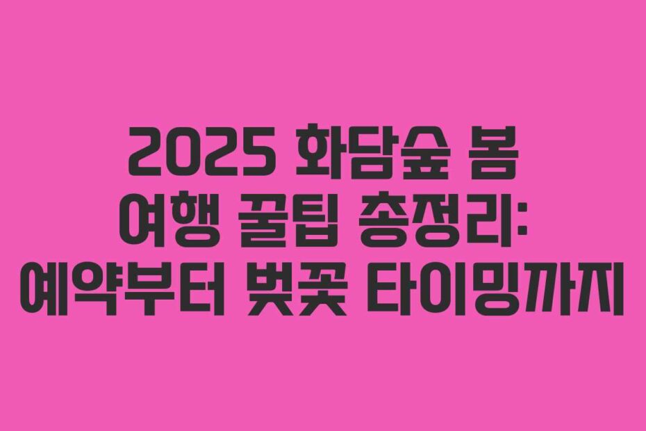 2025 화담숲 봄 여행 꿀팁 총정리: 예약부터 벚꽃 타이밍까지
