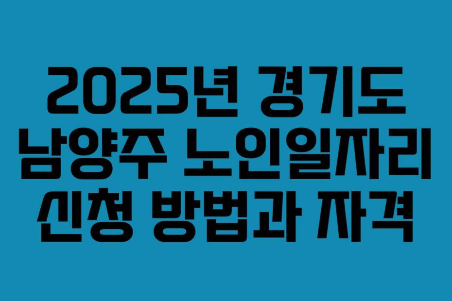 2025년 경기도 남양주 노인일자리 신청 방법과 자격