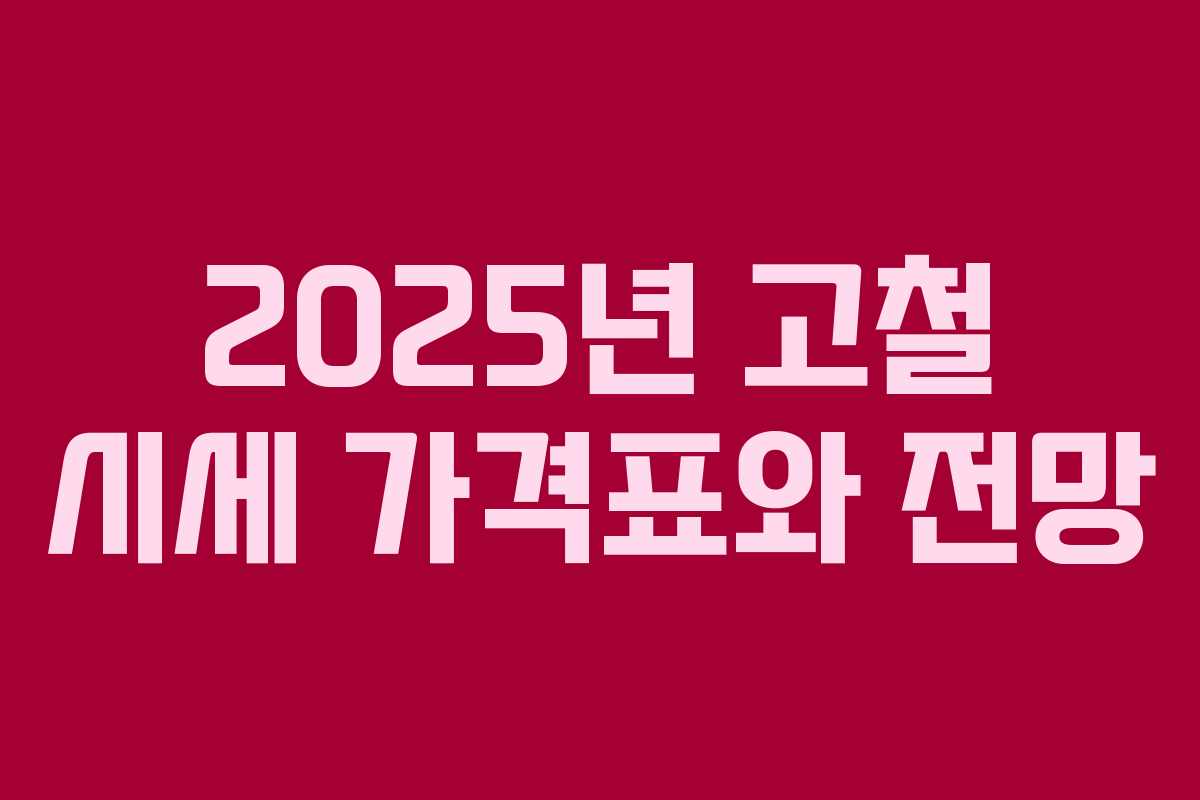 2025년 고철 시세 가격표와 전망