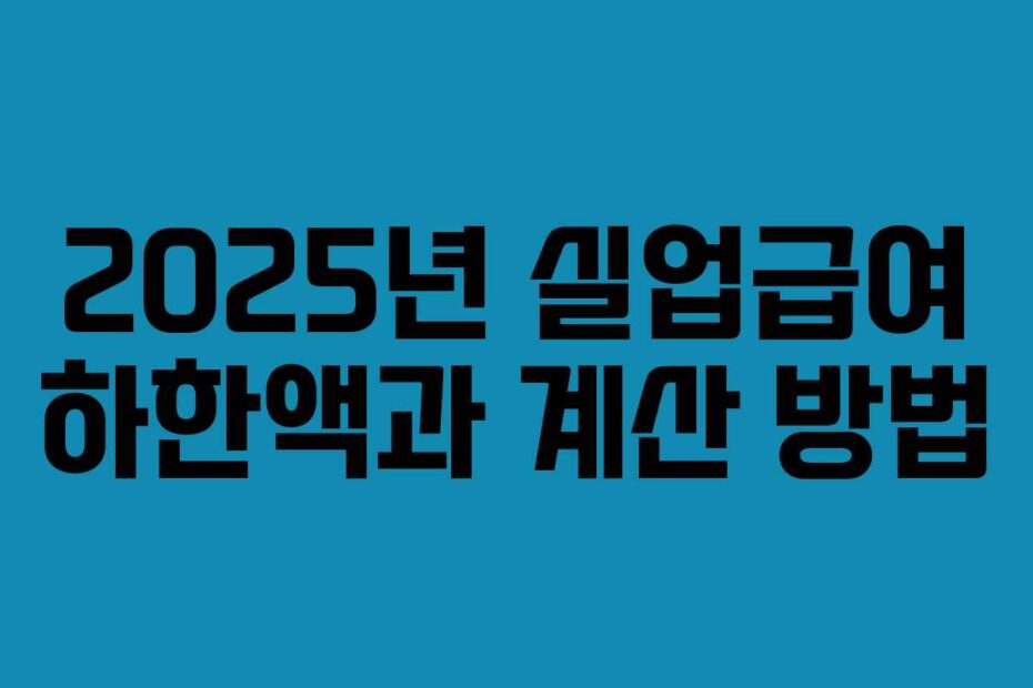 2025년 실업급여 하한액과 계산 방법