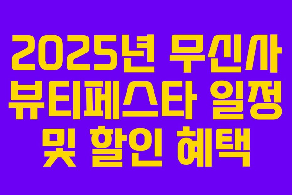 2025년 무신사 뷰티페스타 일정 및 할인 혜택